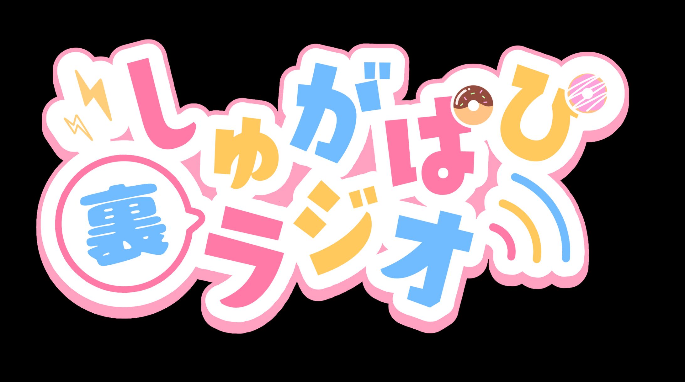 ロゴデザイン/Sugar&Puppies(しゅがぱぴ裏ラジオ)-1