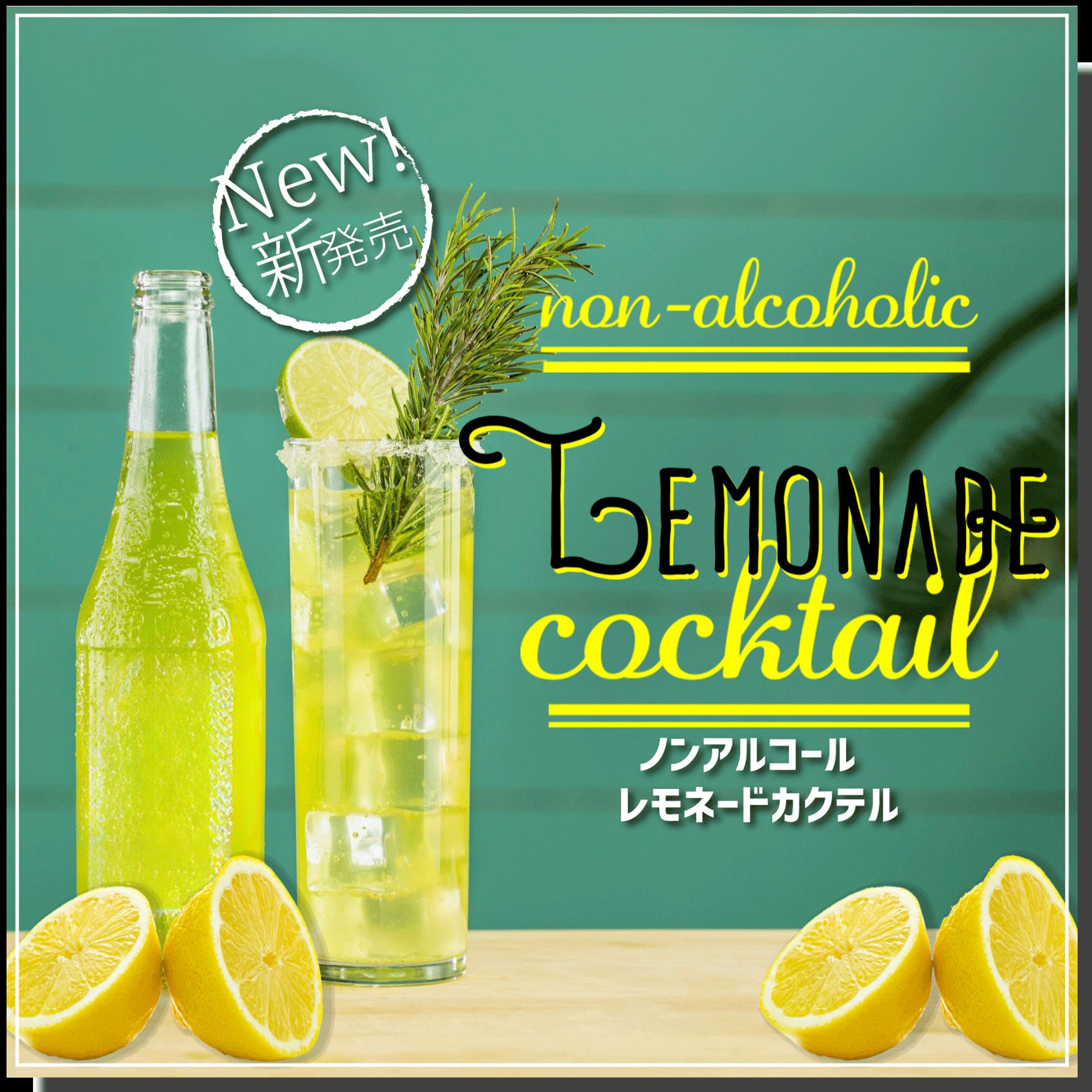 【バナー】飲料品｜レモネードカクテル-1