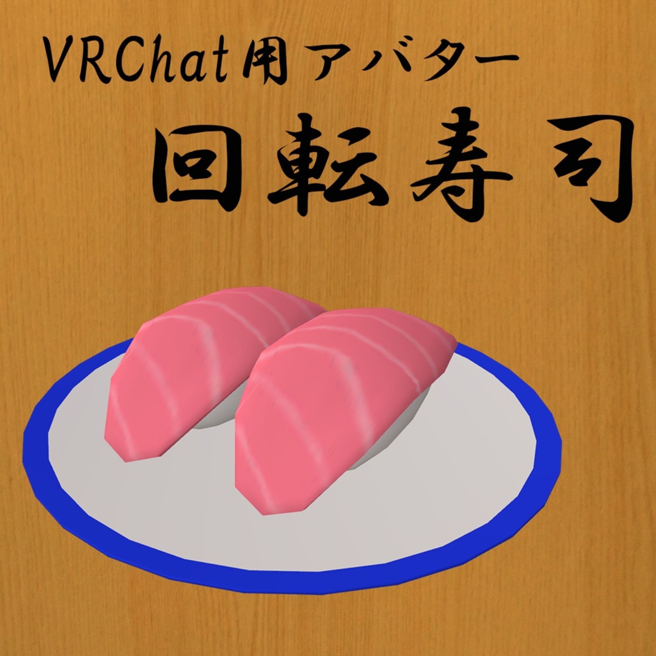 【VRChat想定アバター】回転寿司【VRM】-1
