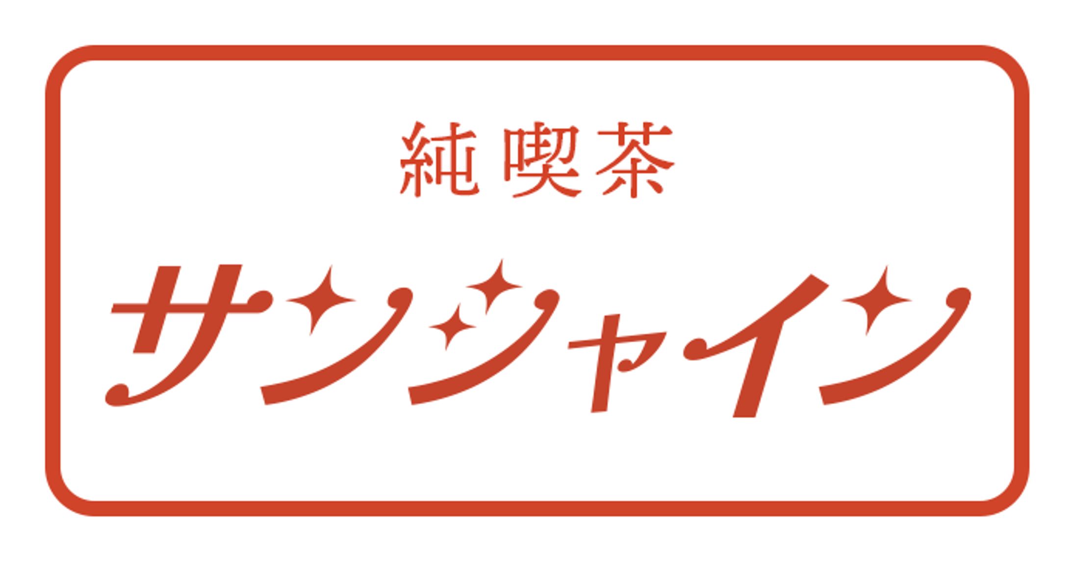 純喫茶サンシャインロゴ（自主制作）-1