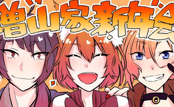増山家新年会　サムネイル