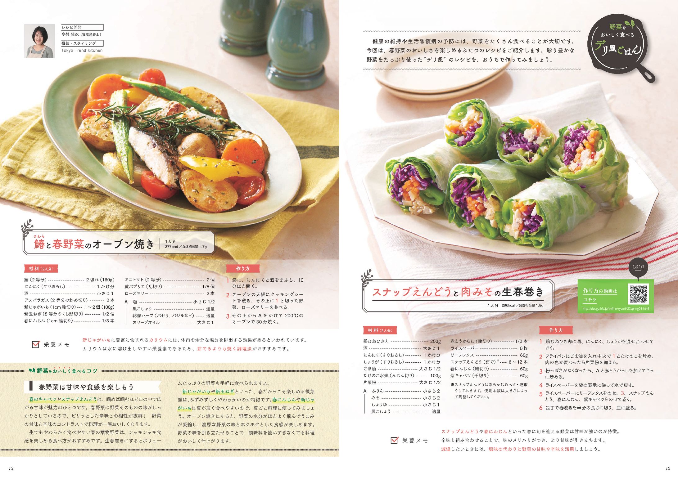 野菜をおいしく食べるデリ風ごはんレシピ（誌面＋動画）【2022年制作】-1