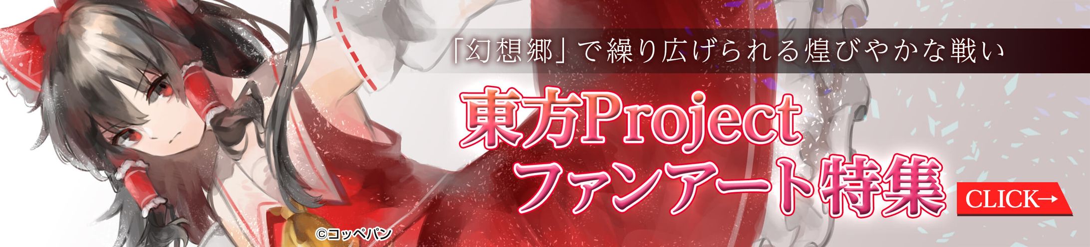 201907イラスト特集バナー(東方)-1