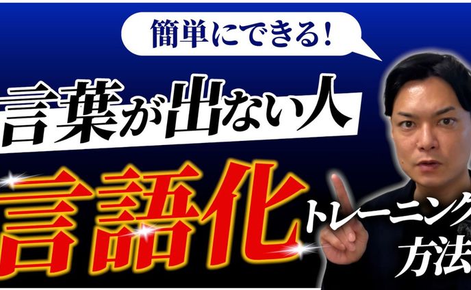 （サムネ）言葉が出ない人 言語化トレーニング方法
