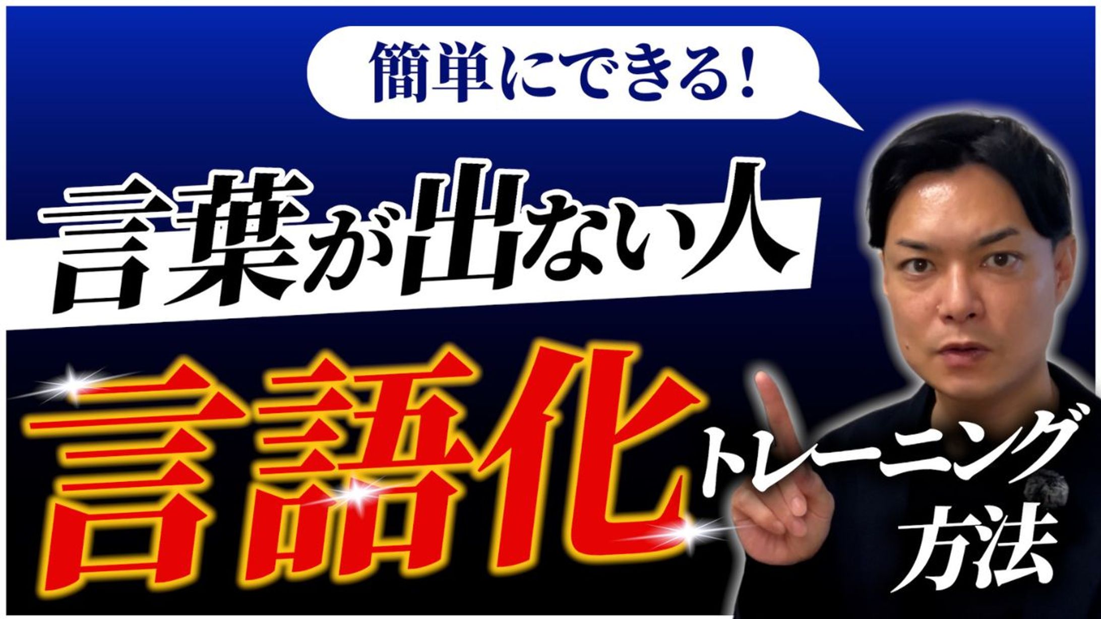 （サムネ）言葉が出ない人 言語化トレーニング方法-1