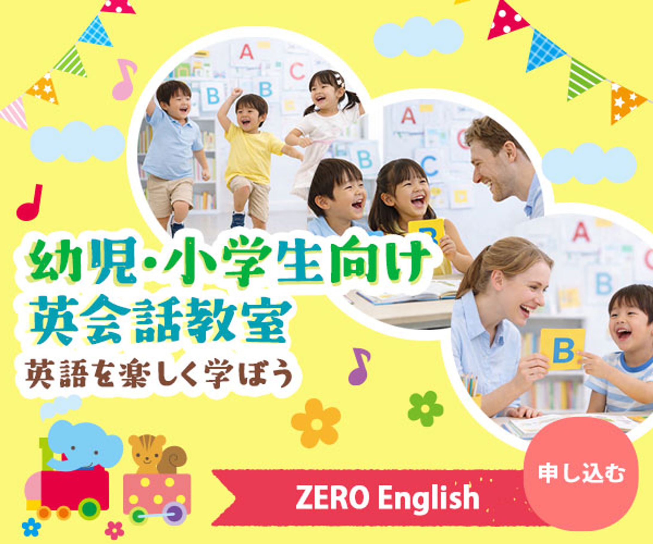 幼児・小学生向け英会話教室 広告バナー-1