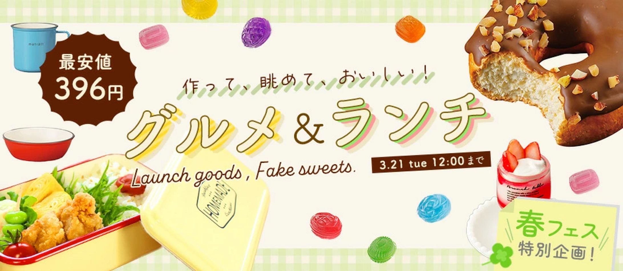 バナー／ランチアイテムセール-1