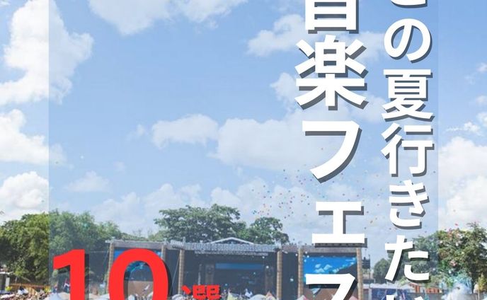 夏フェスインスタ