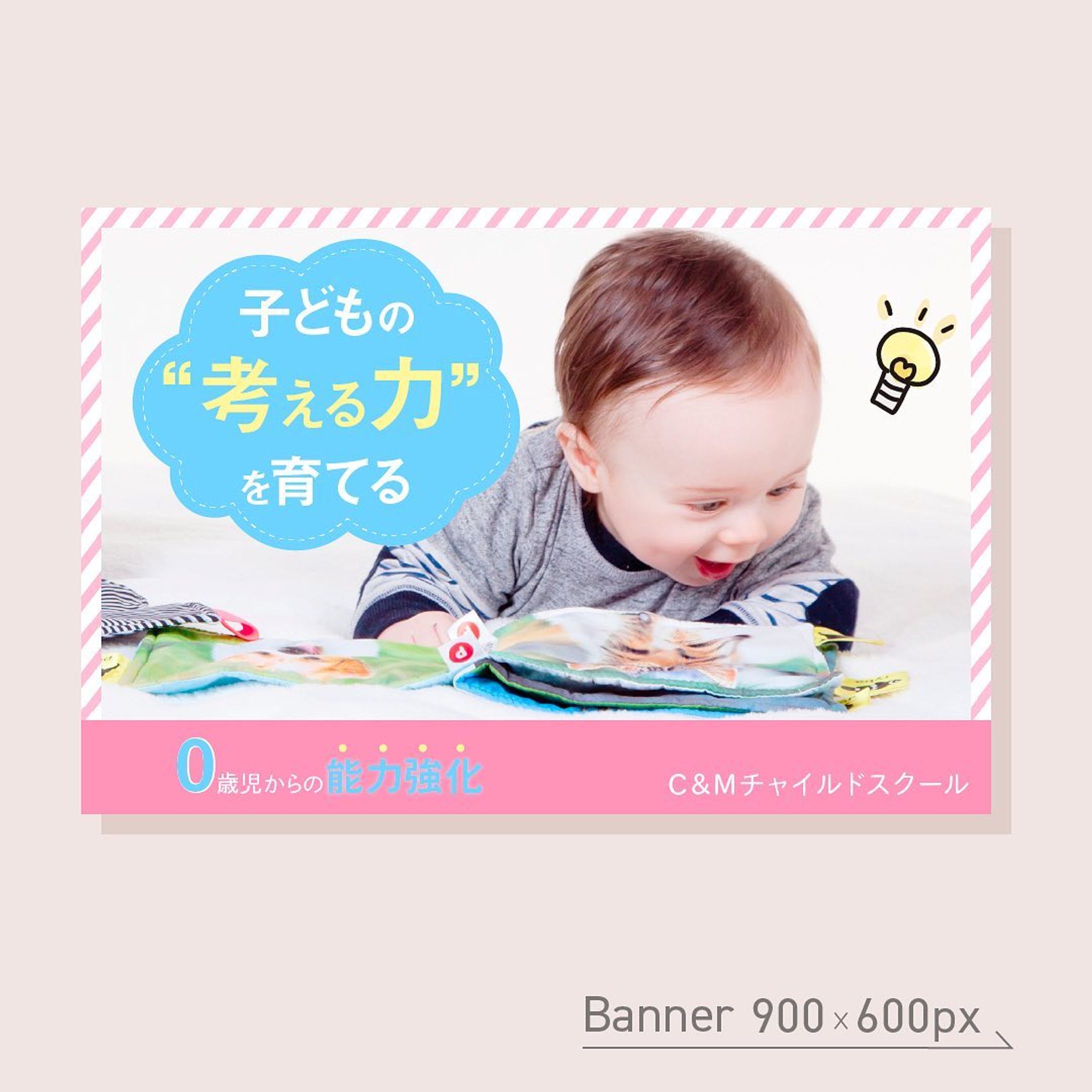 架空バナー制作
2021/5月 課題（900×600px)
テーマ:03 伝わるフォント①
⁡
𖧷お題①𖧷
———————————————
子供の「考える力」を育てる
0歳児からの能力強化
C&Miyahinahonaチャイルドスクール
——————————————————
⁡
2021年5月、課題制作①
⁡
フォントを工夫することで、どのターゲットに伝えたいのかを学ぶ回。
幼児教育ということで、ゴシック体を選んだ。
文字の周囲のオブジェクトにステッチをあしらうことで、可愛らしさを出した。
色合いも、子どもらしさを感じる色を選んだ。
⁡
✳︎改善点✳︎
帯の中の文字が見辛く感じる。
子どもを連想させる色合いを選んだが、写真が赤ちゃんで、コピーが0歳児とあるので、もう少しパステルカラーよりが良かったのかも。
⁡
⁡
#webデザイン勉強中 #webデザイン #バナーデザイン #バナー制作 #バナー #webデザイナーになりたい #バナー練習 #Webdesign #bannerdesign-1