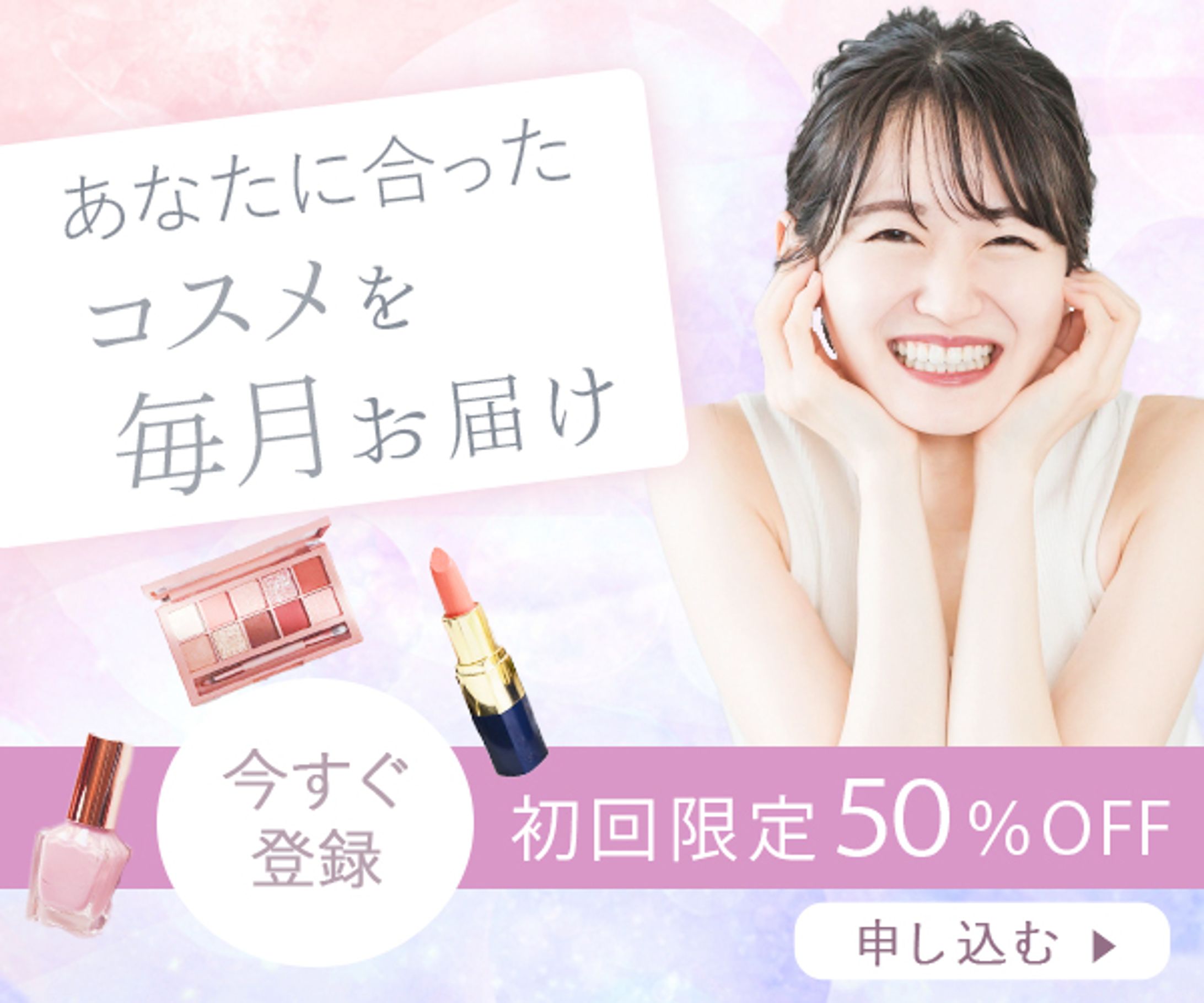 広告バナー　コスメ定期便１-1