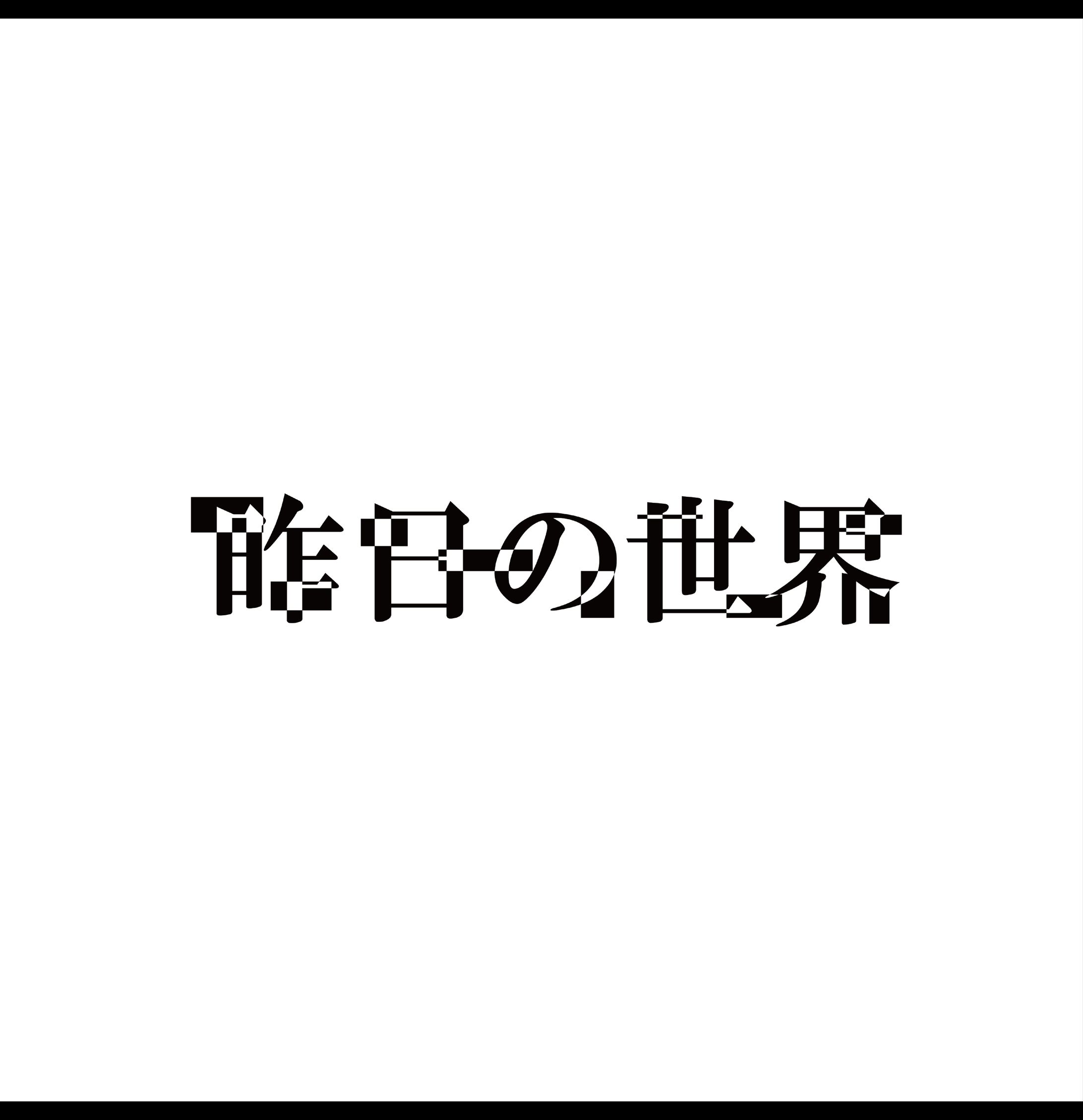 題字デザイン（昨日の世界）-1