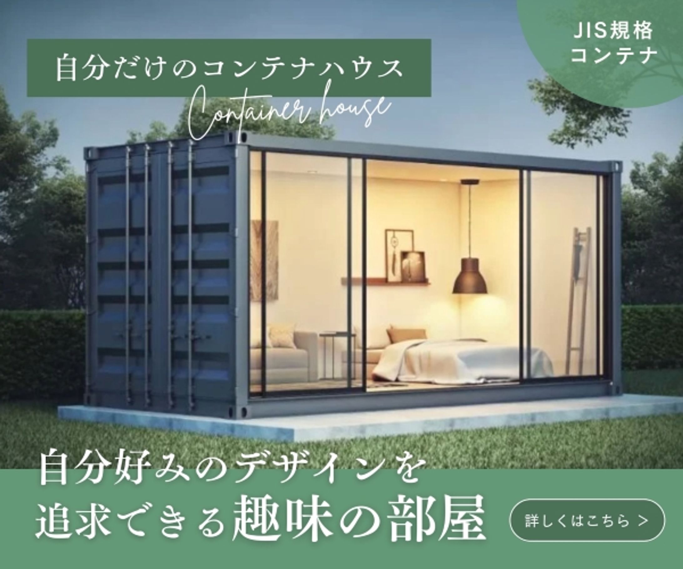 【バナー】コンテナハウス-1