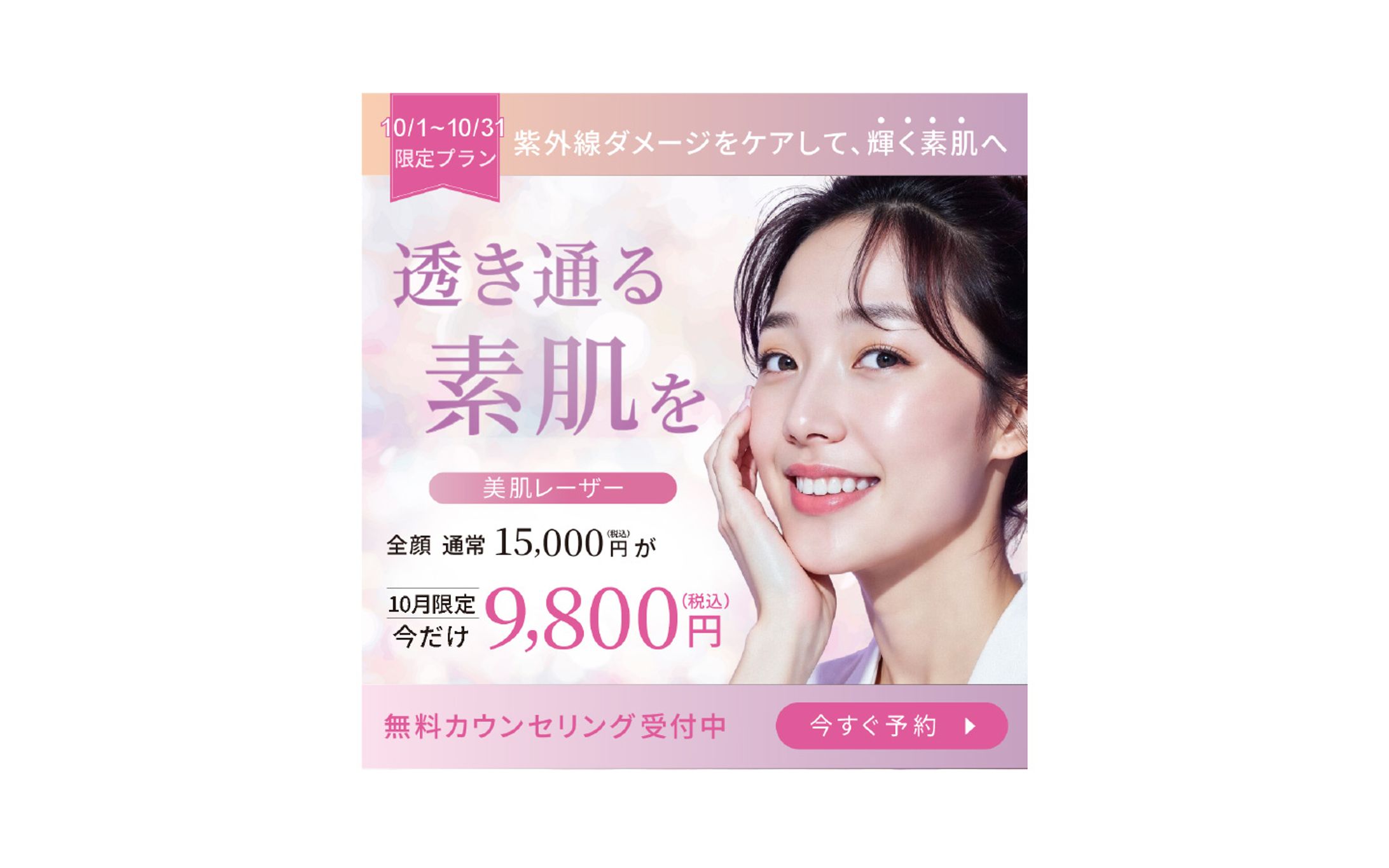 【バナー】美肌レーザー-1