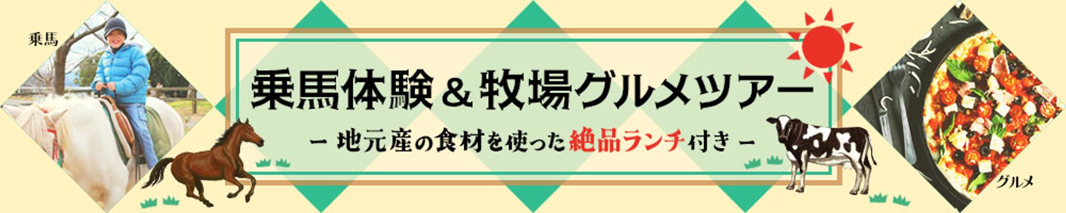 広告バナー　乗馬体験&牧場グルメツアー-1