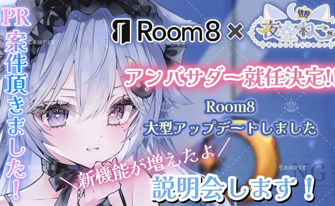 Room8様「アンバサダー就任」アプリ紹介