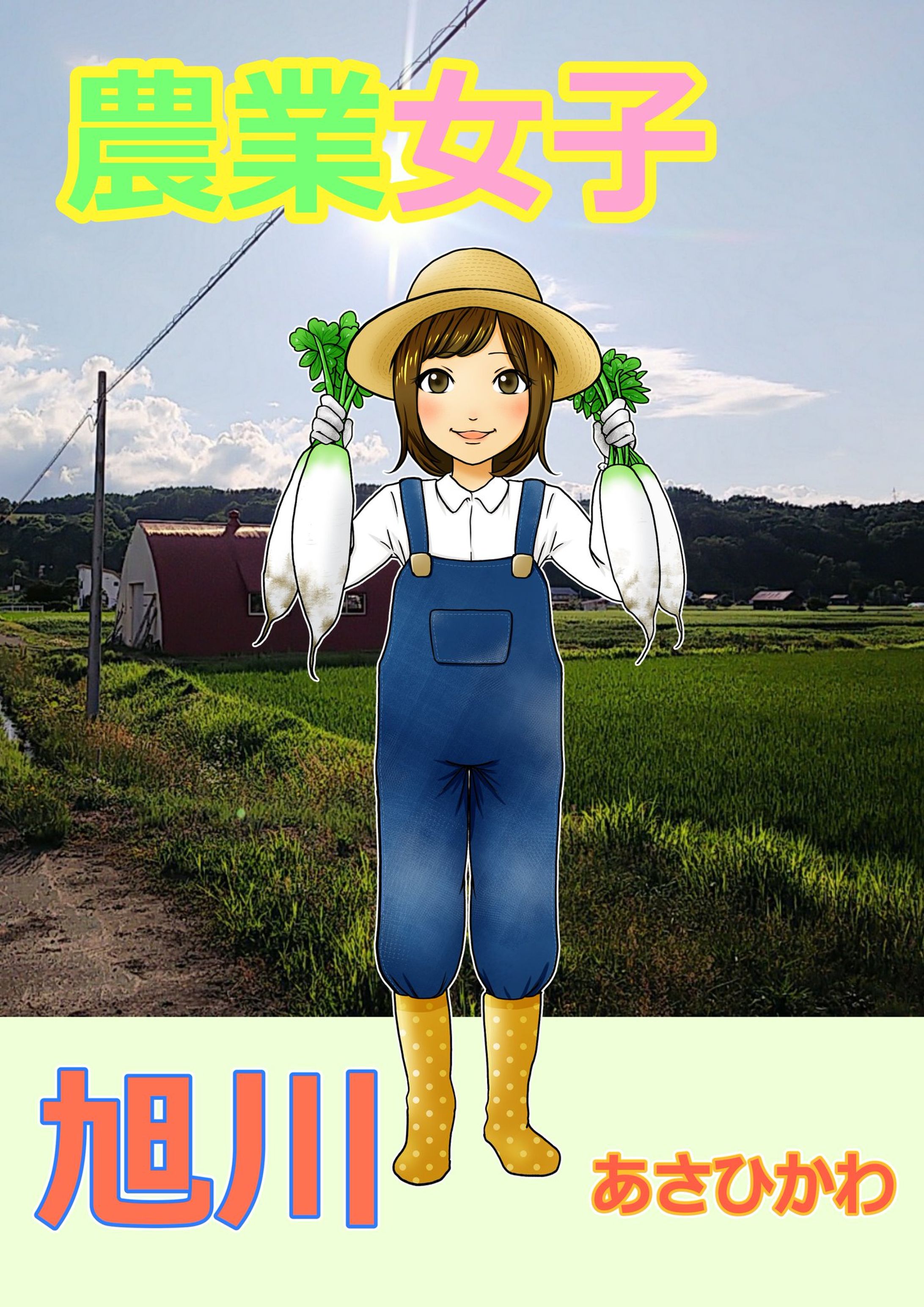 農業女子(大根収穫)-1