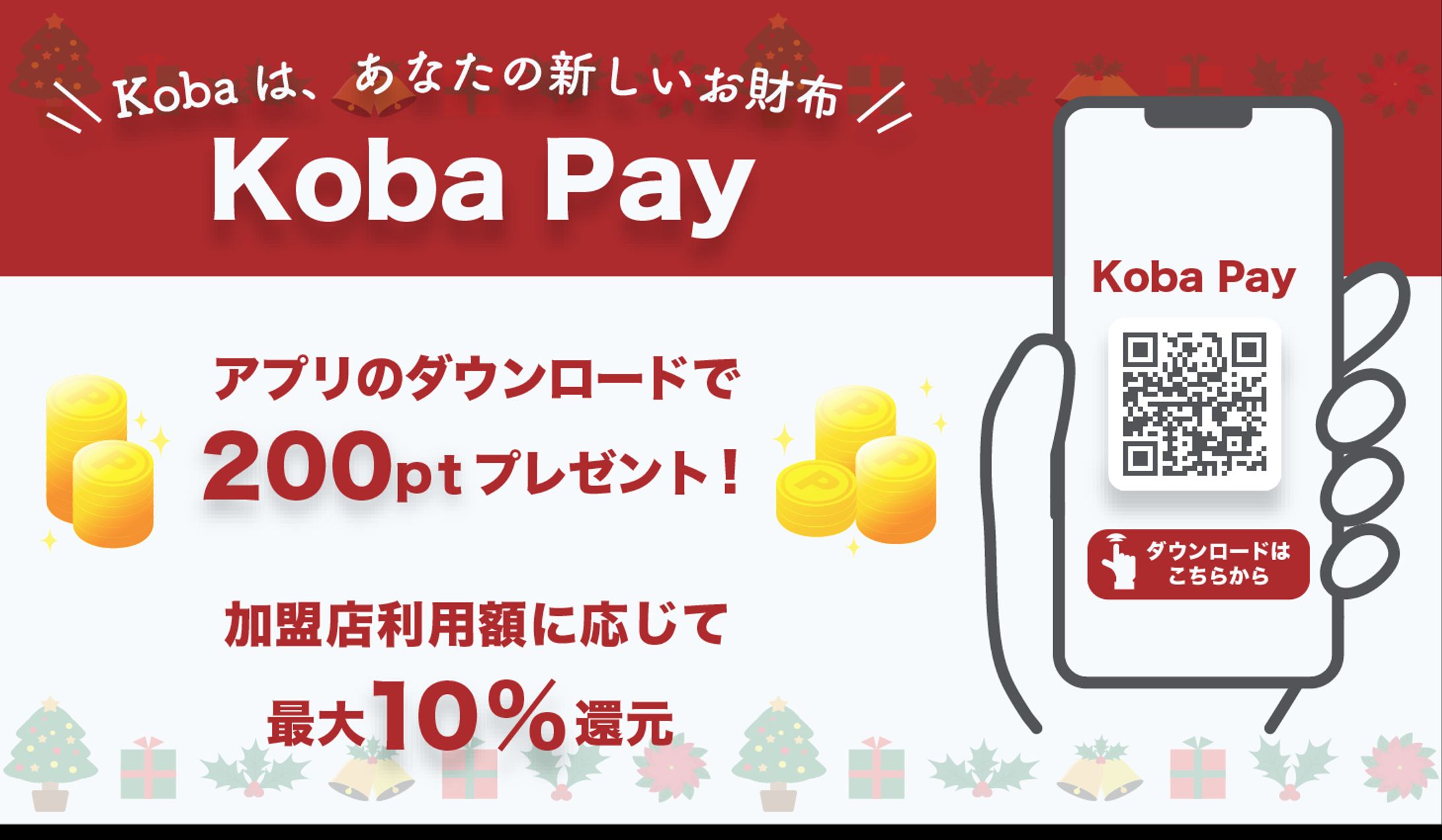 第4弾 koba pay アプリ利用案内-1