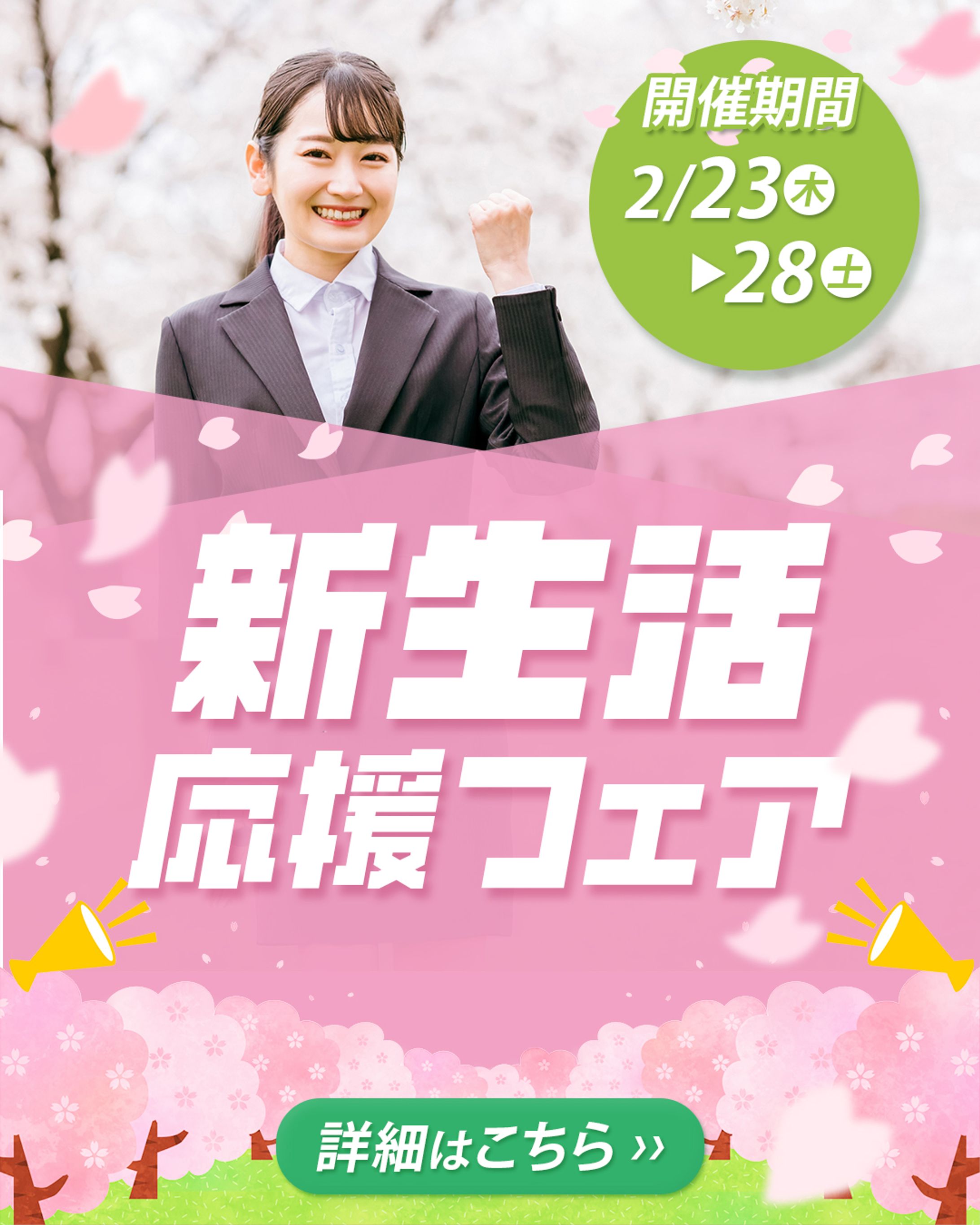 WEB広告バナー　新生活応援フェア-1