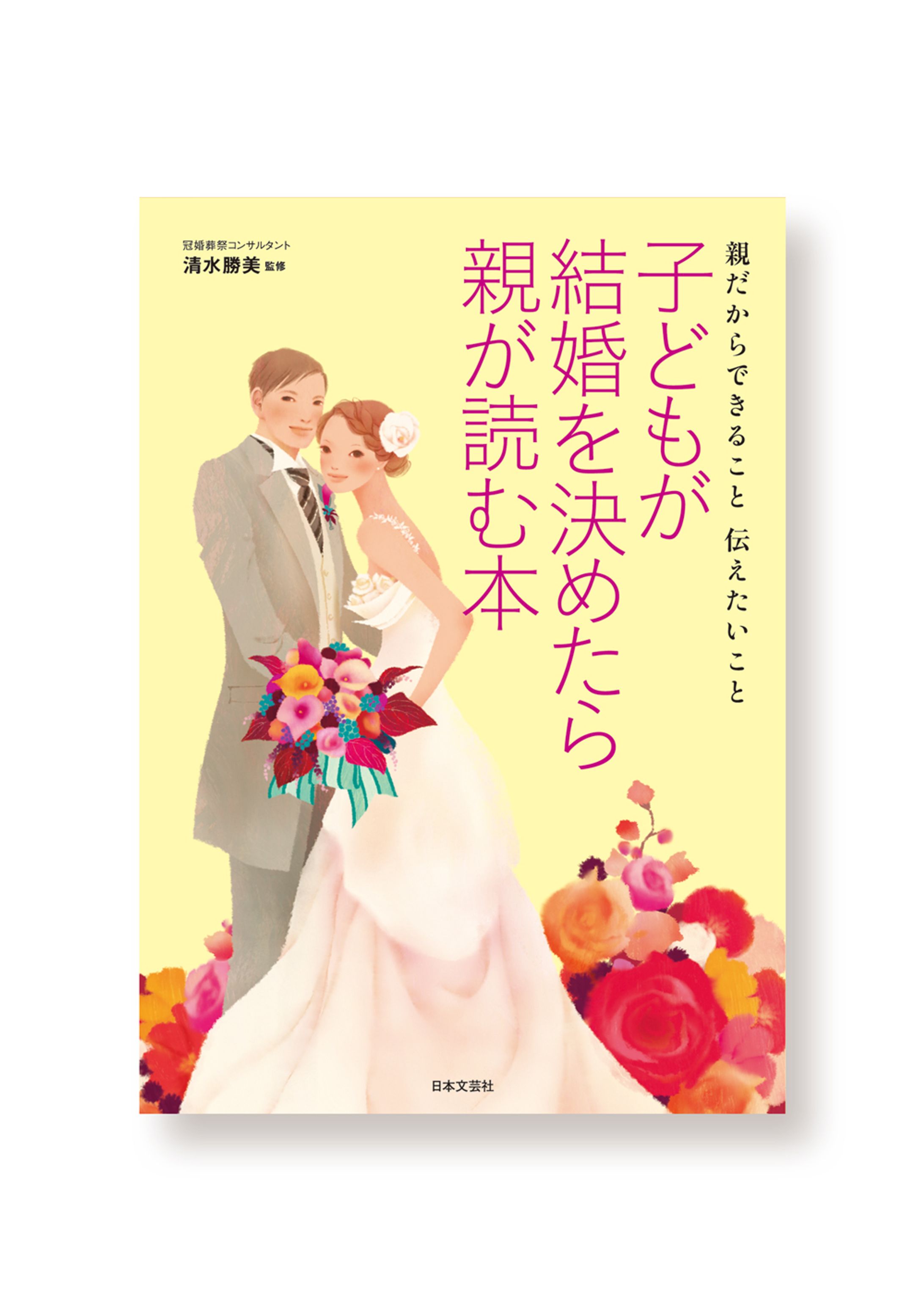 子どもが結婚を決めたら親が読む本-1