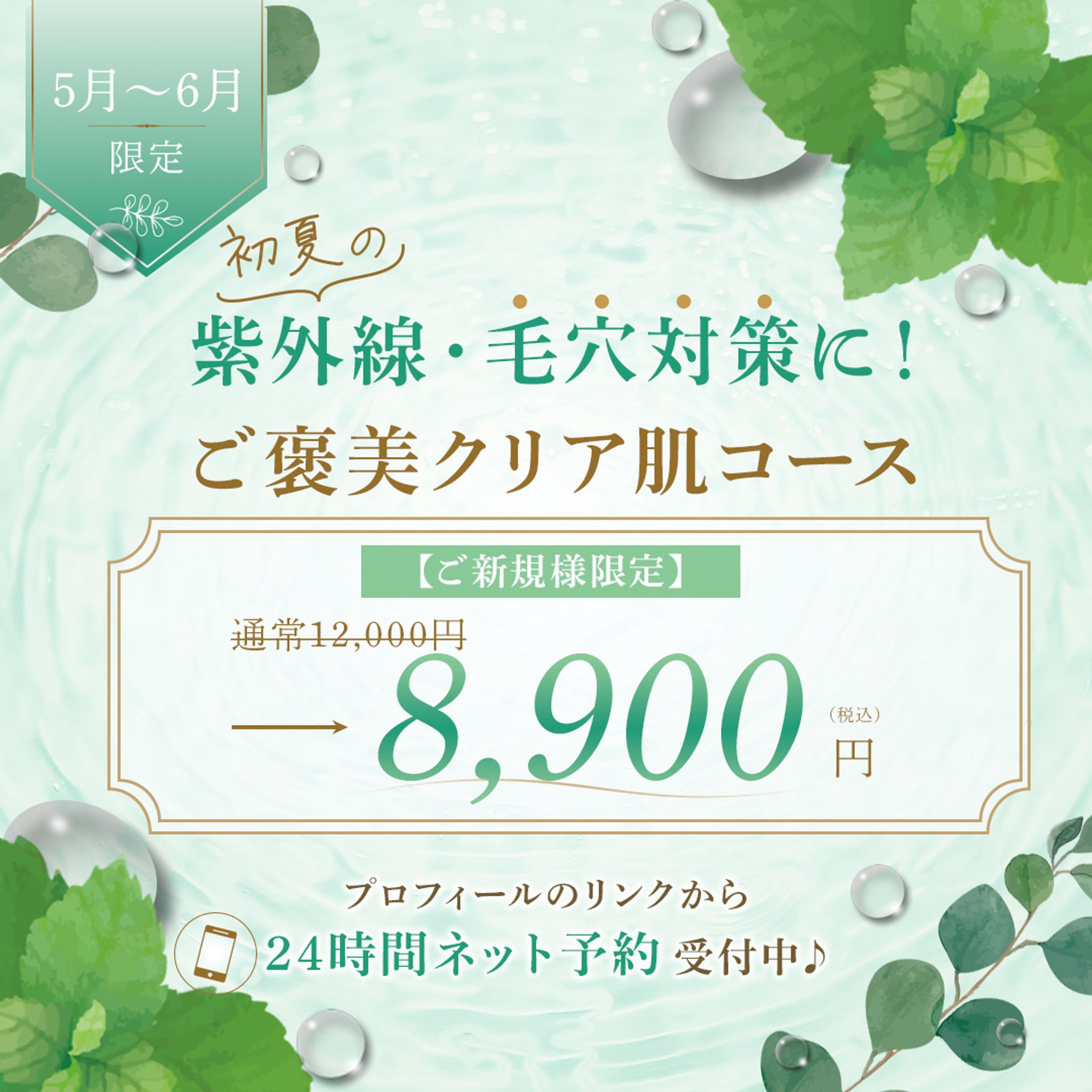 フェイシャルサロン｜新規クーポンバナー-1