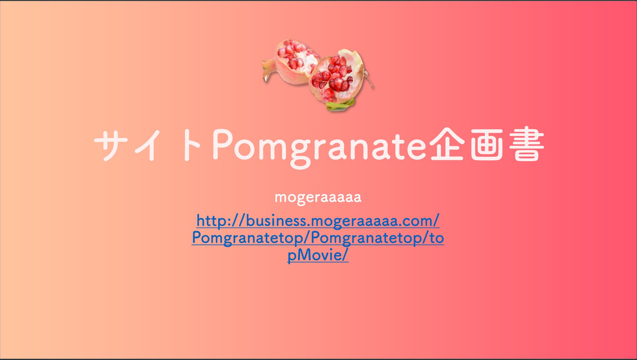 【webサイト】Pomgranate-1