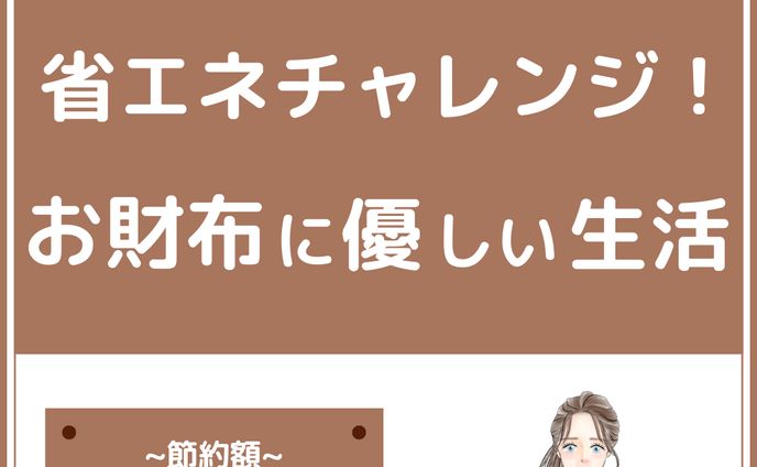 インスタ投稿（省エネ）