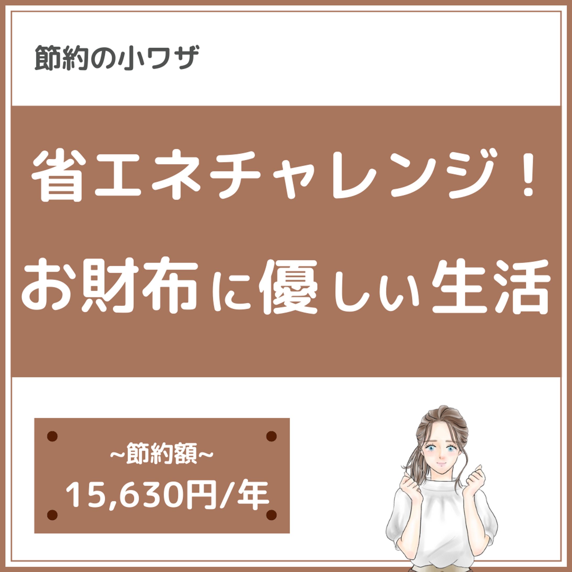 インスタ投稿（省エネ）-1