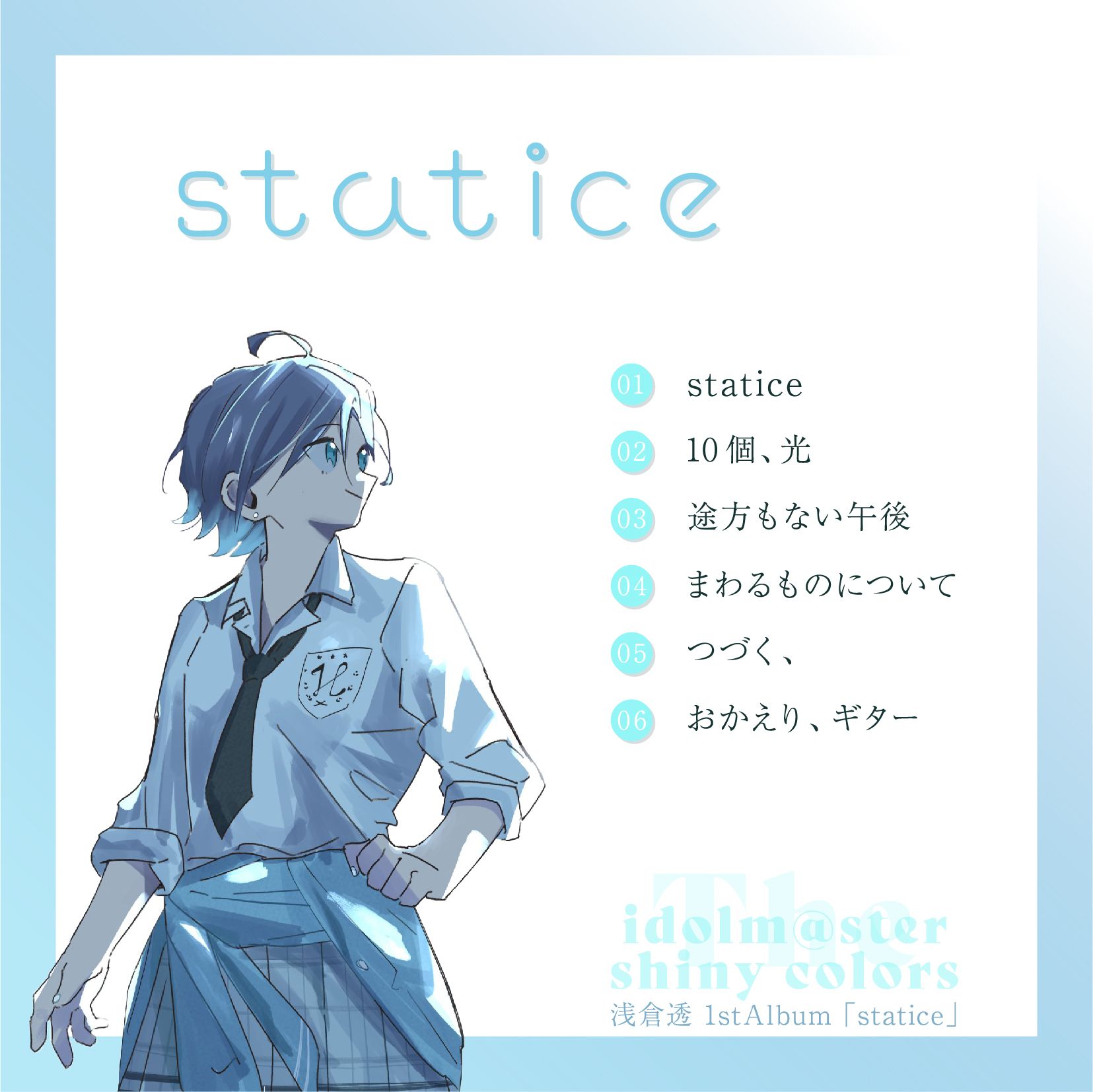 浅倉透 CDジャケット