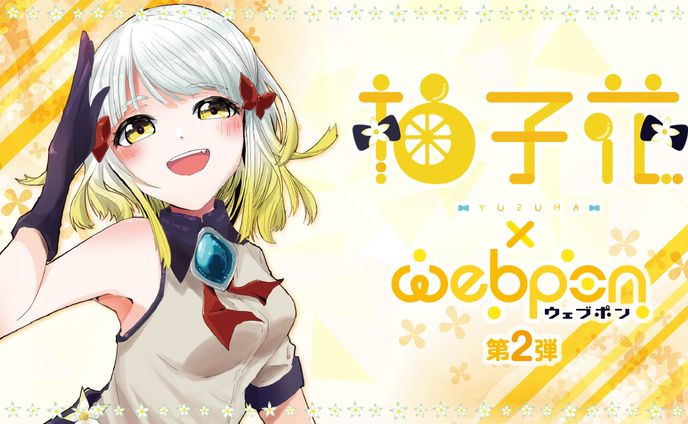 「ウェブポン」コラボ Vol.2