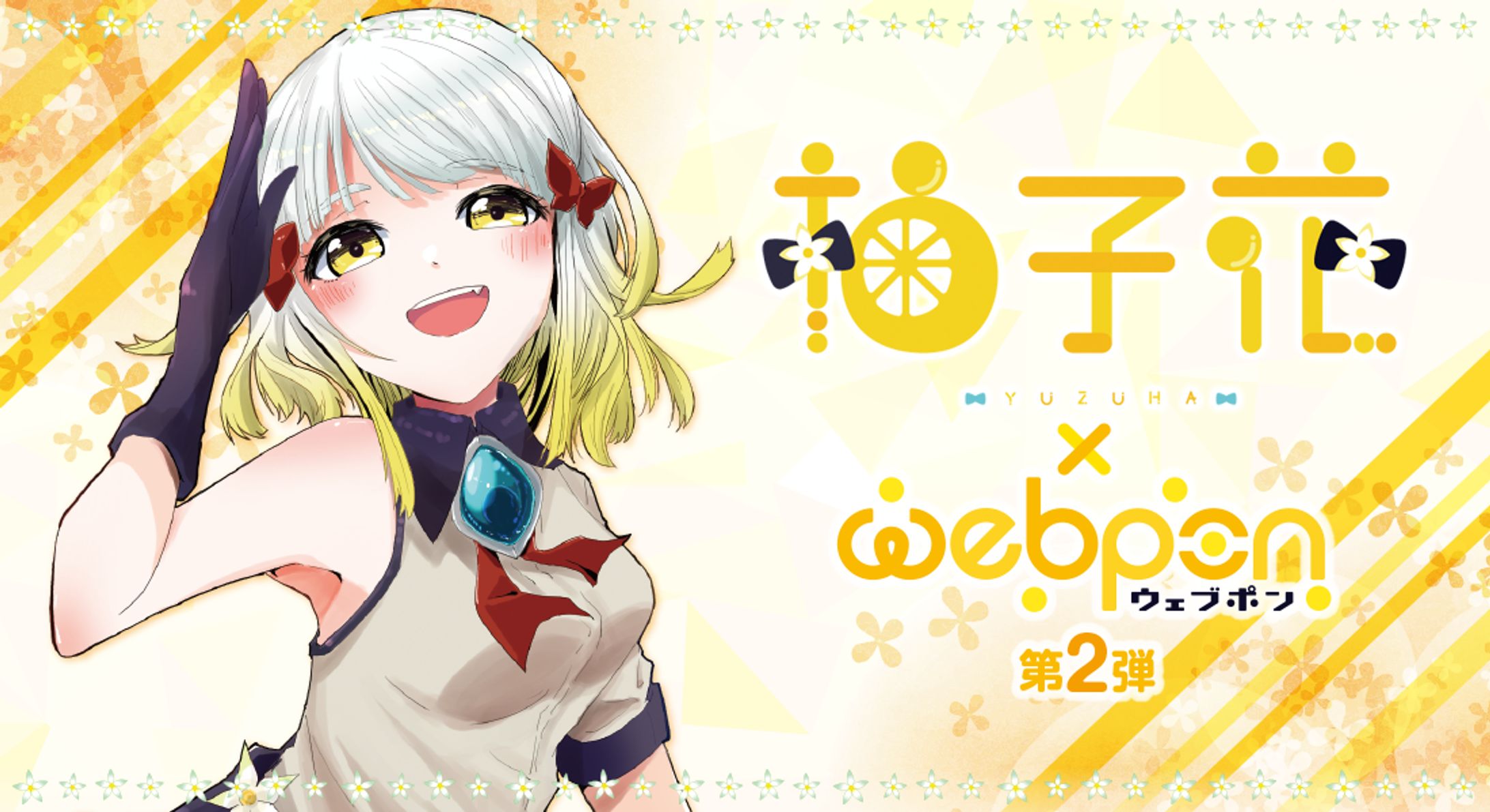 「ウェブポン」コラボ Vol.2-1