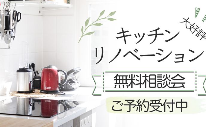 キッチンリノベの広告バナー