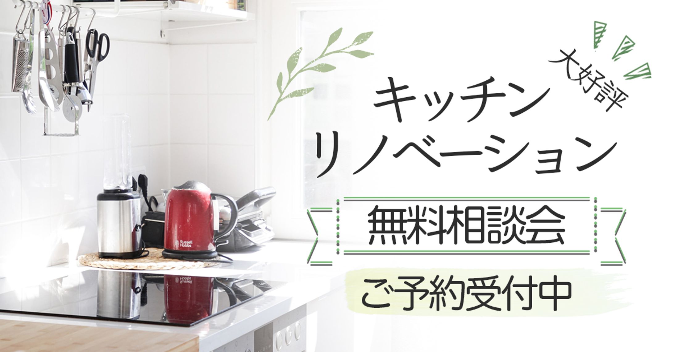 キッチンリノベの広告バナー-1