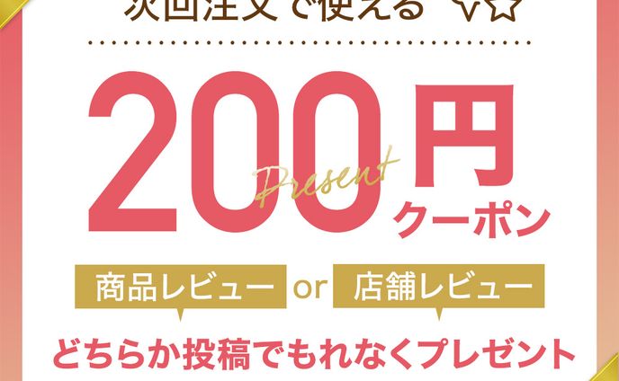 レビュークーポン