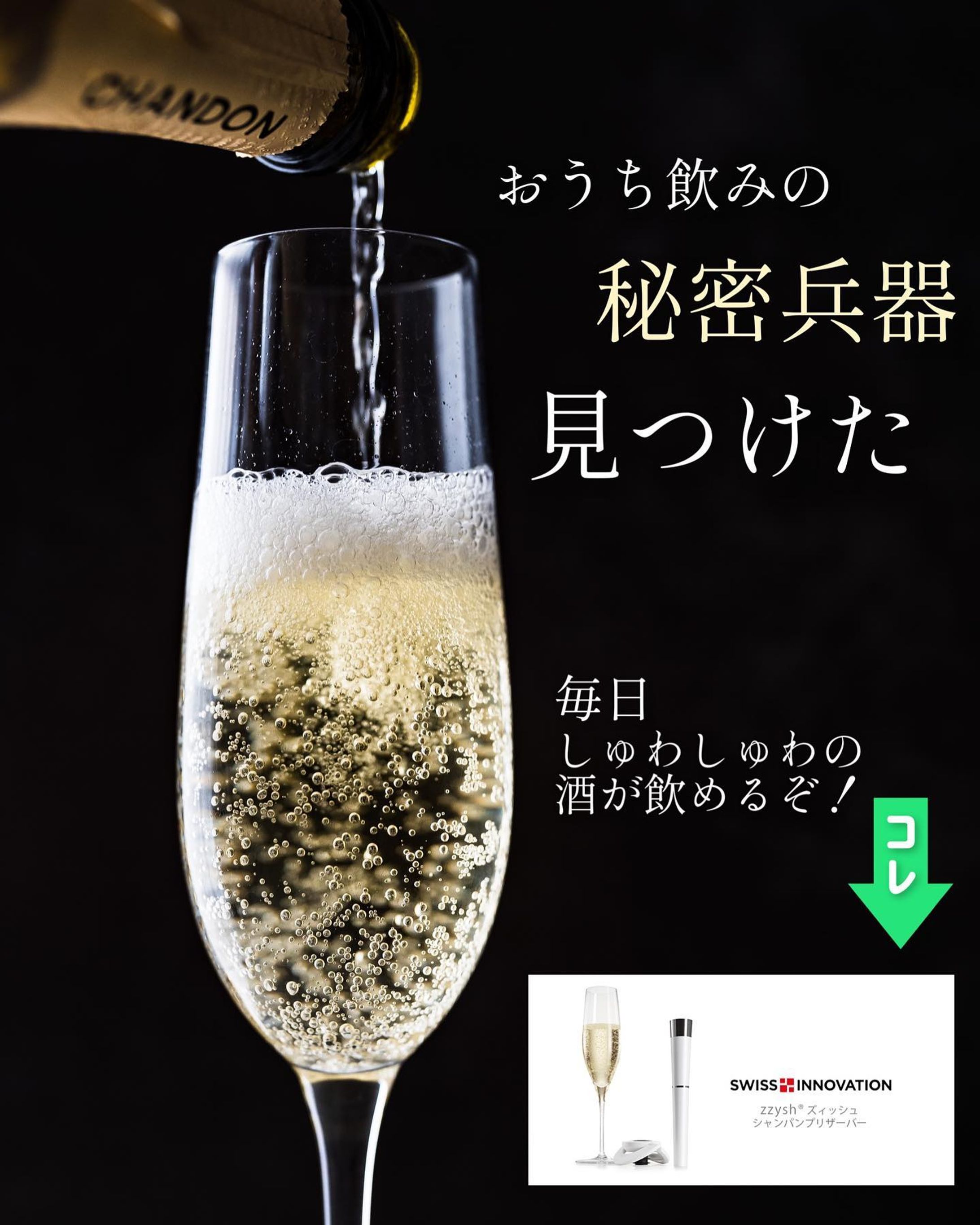 【スワイプで動画あり。】
おうち飲みが爆上げ！

秘密兵器と言っていい、飲みきれないワインの救世主。

☑︎zzysh ズイッシュ　シャンパンプリザーバー
※楽天ルームに載せてます

これはすごいね・・・
我が家は(というか私が)基本スパークリングをデイリー用にケース買いしてるんだけど、

献立によって赤ワインも飲みたいわ。ってときもあって。

でもスパークリング、飲み切らないと泡が抜けて美味しくない・・・
かと言って、魚卵ラバーの私は高確率で明太子とかもつまんでるので、それだと赤ワインあわんし・・・
つってモヤモヤすることも多いんだけど

コレを我が家に導入してからはそんなこと考えなくなりました。

赤もスパークリングも飲めます。

ほんとに開けたての感動を翌日も味わえるシャンパンプリザーバー。

不活化ガスによって泡と風味を保ってくれます。
見た目もおしゃれだし、機能的だし無駄がない。

一部瓶の形状によって合わない物もあるそうですが、一般的な瓶ならわりといけそうです。

有名なソムリエさんなども認めるクオリティ。
スイスで開発されたzzysh、是非チェックしてみてください。

新築祝いとかにもらっても嬉しいと思います。
場所も取らないしおすすめです。

PR @zzysh.japan
#家飲みワイン #ワインのある生活 #ワインスタグラム #ワインラバー #シャンパン #ワインが好き #ワインで乾杯 #zzysh #おうち飲み #スパークリング #商品撮影 #ブツ撮り #キッチングラム #おうちバル #キッチングッズ-1