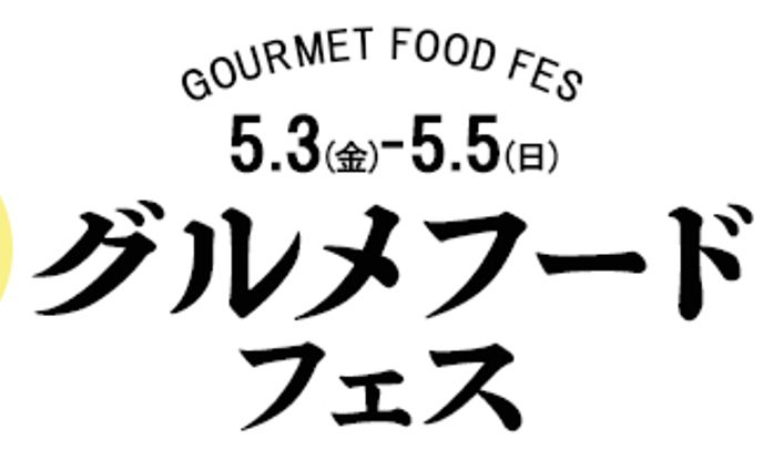 グルメフードフェスバナー