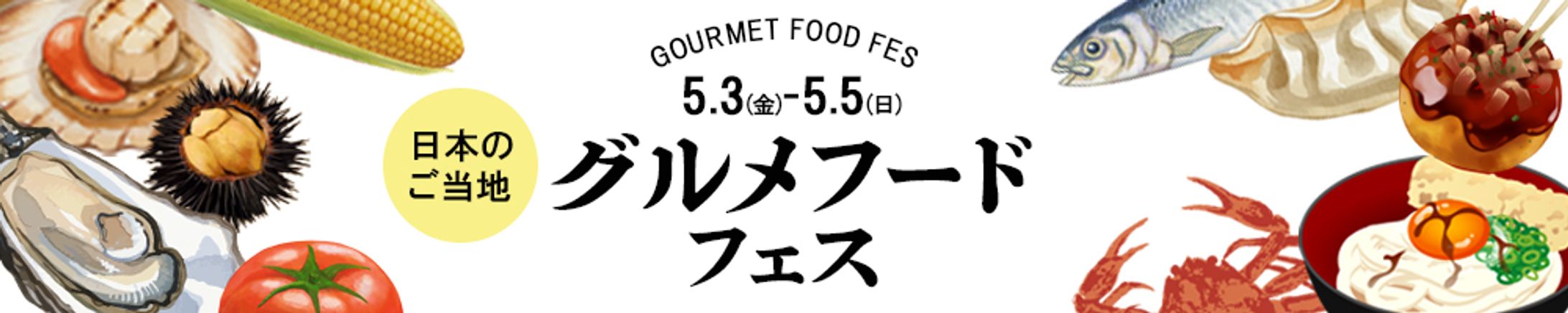 グルメフードフェスバナー-1