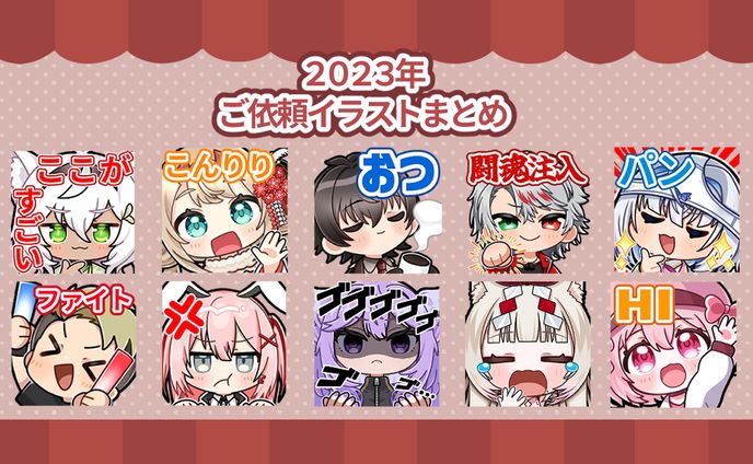 2023年ご依頼まとめ2