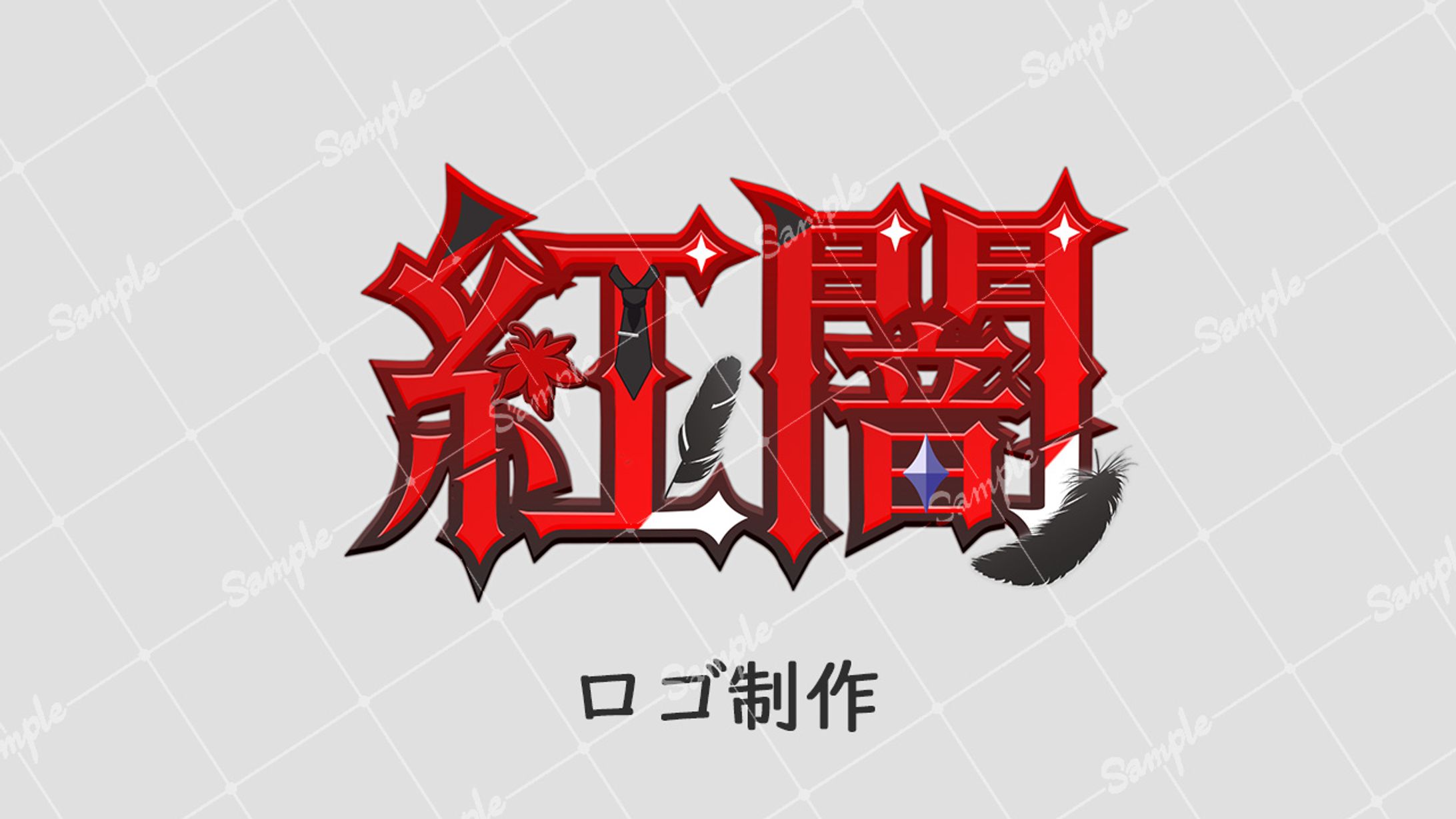 【ご依頼】ネームロゴ 紅闇様-1