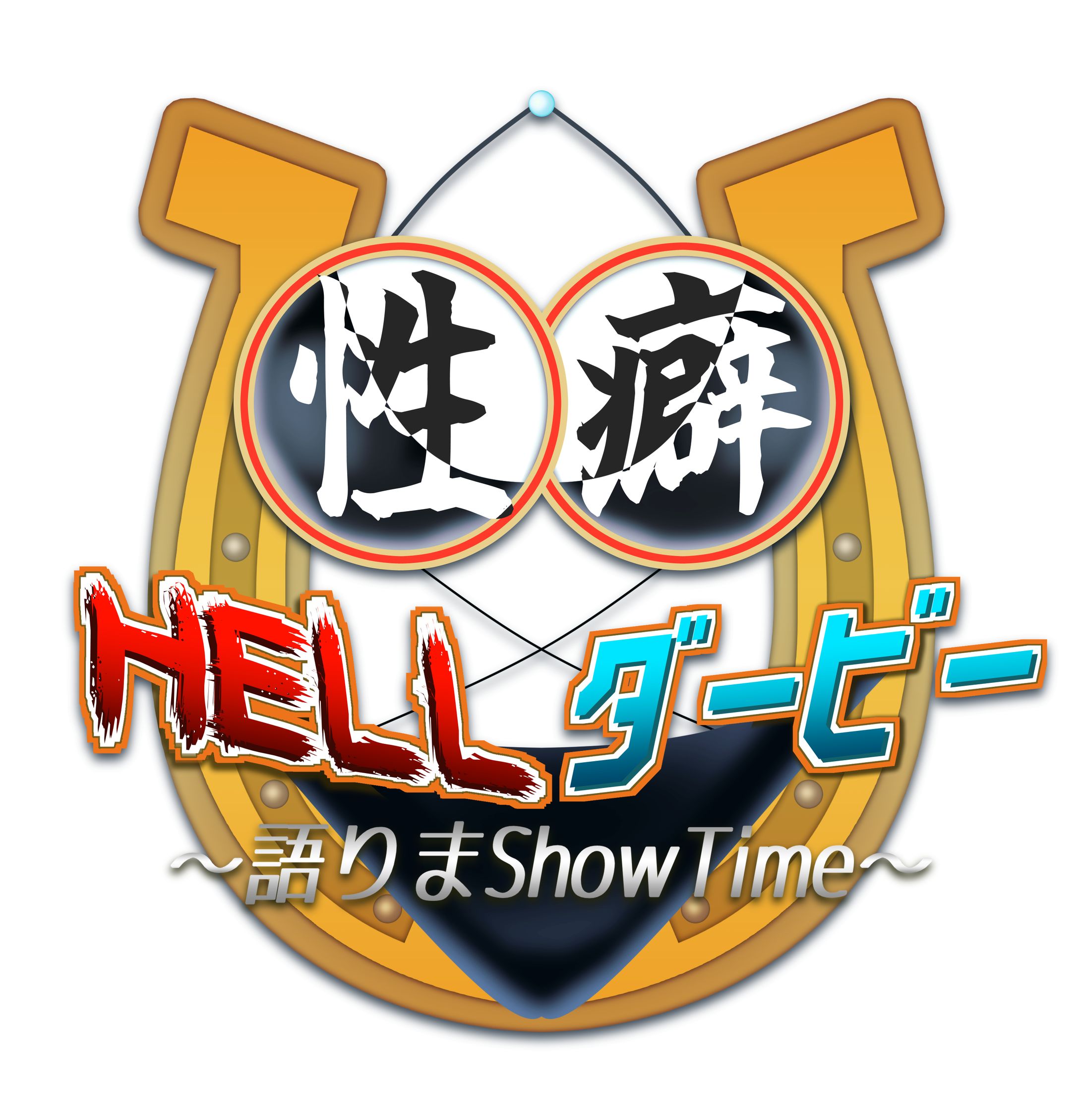 🌺綾川花香　ロゴデザイン/配信画面　性癖HELLダービー-1