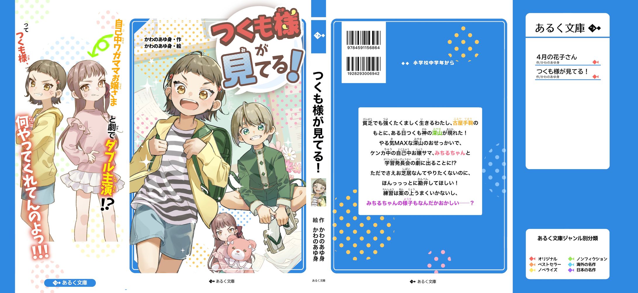 自主制作児童書「つくも様が見てる！」カバー-1