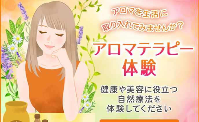 架空バナー　アロマテラピー体験