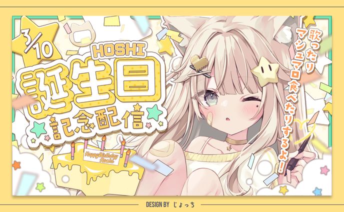 ほし / 誕生日記念配信サムネイル