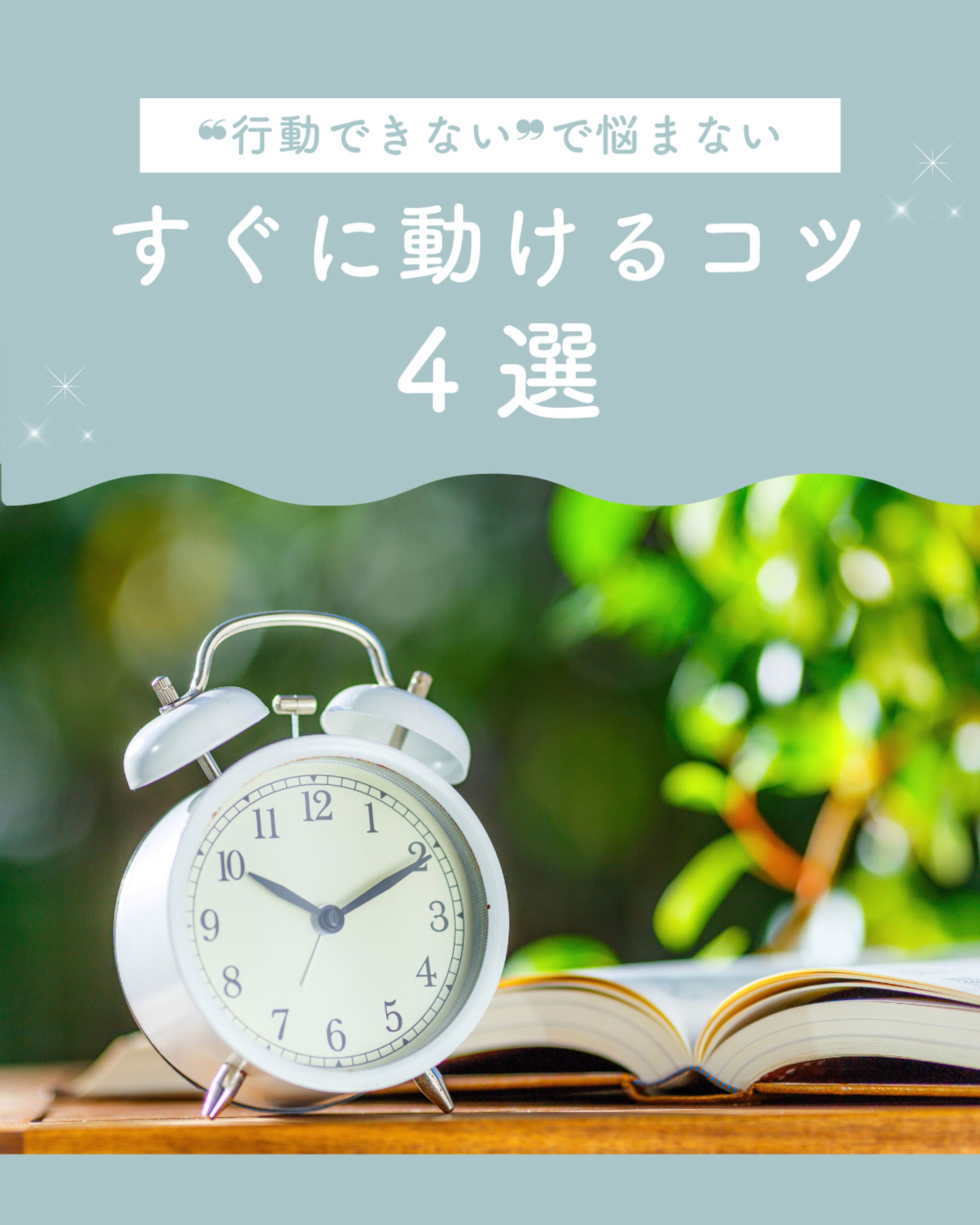 すぐに動けるコツ-1