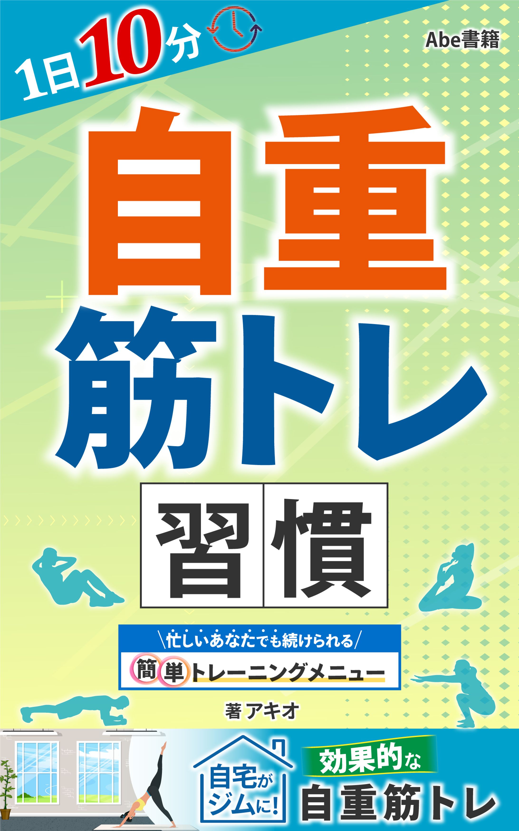 1日10分 自重筋トレ習慣 忙しいあなたでも続けられる簡単トレーニングメニュー (2)-1