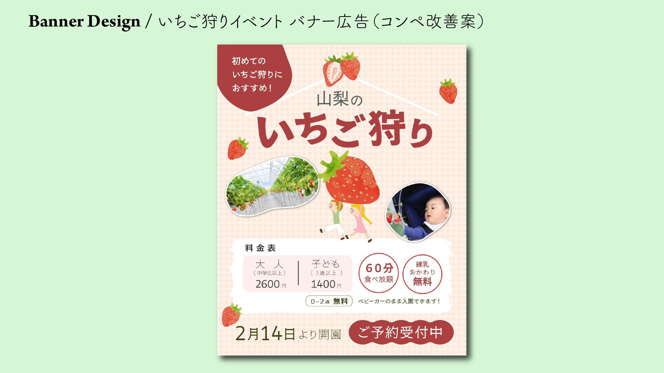いちご狩りイベント バナー広告（コンペ改善案）-1