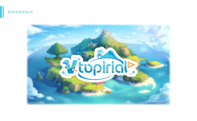 Vtopirial「Vとぴロゴコンペ」