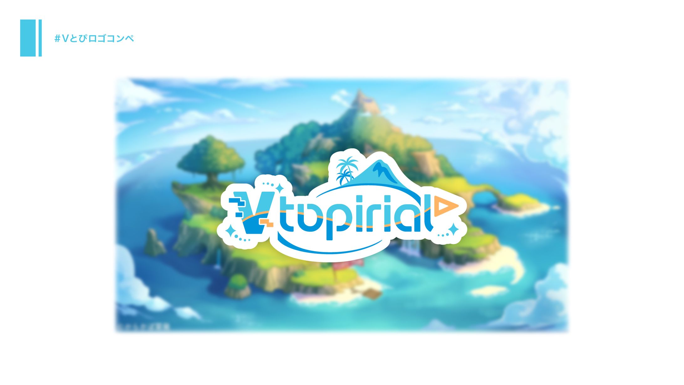 Vtopirial「Vとぴロゴコンペ」-1