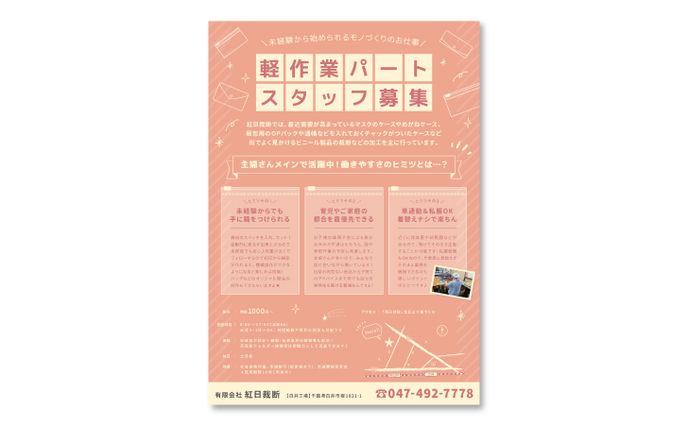 【紅日裁断 様】求人ポスター