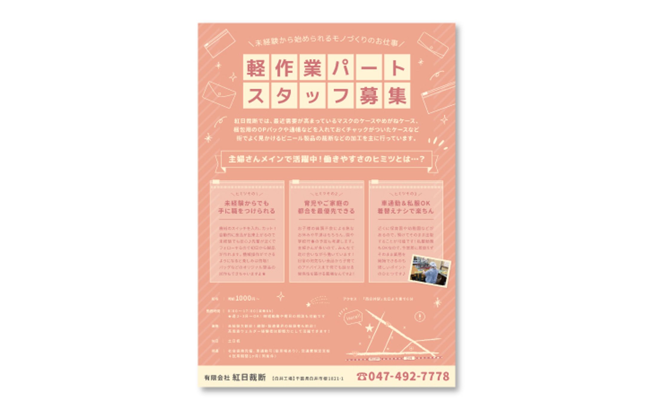 【紅日裁断 様】求人ポスター-1
