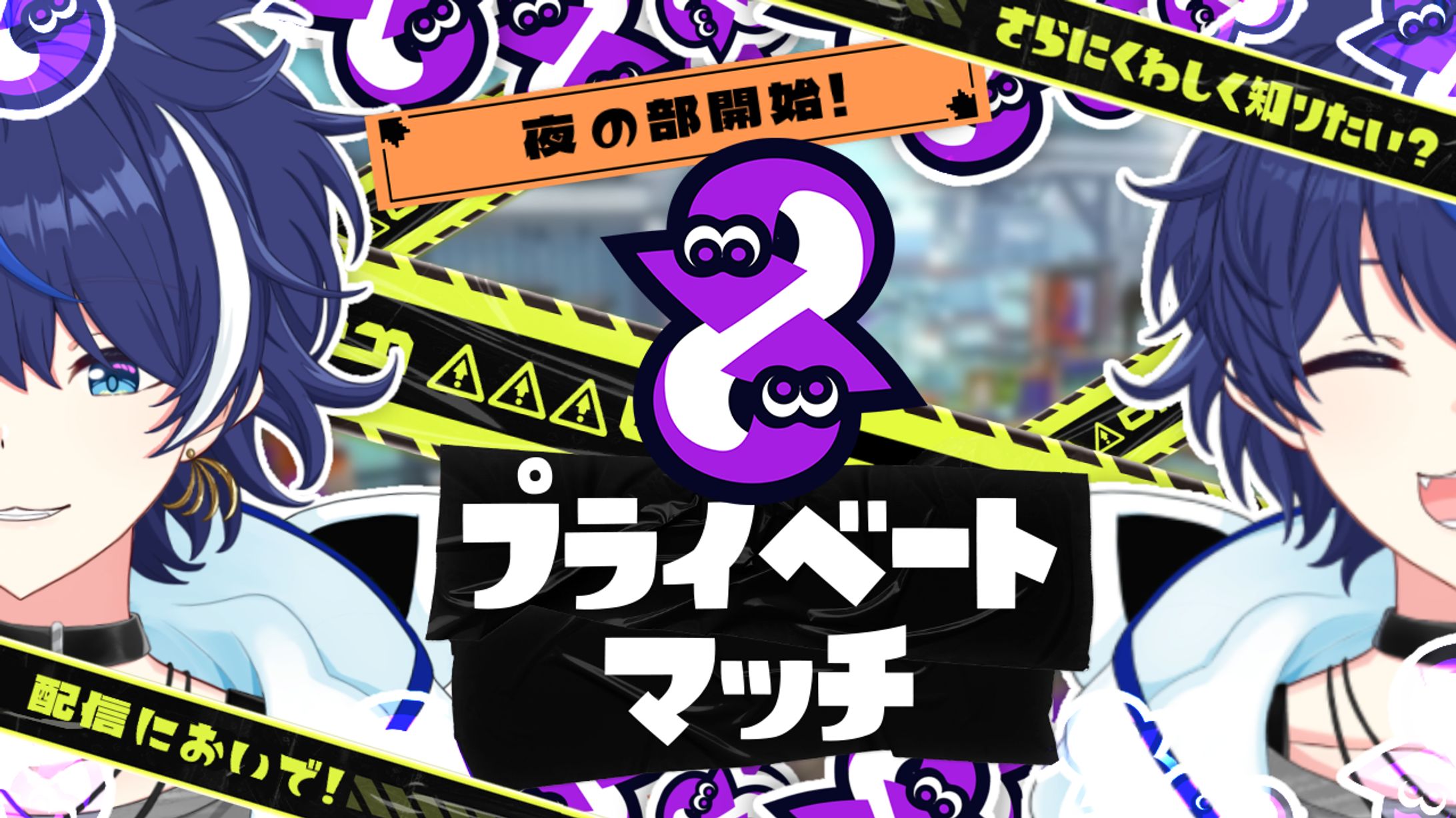降谷ねる 様 サムネイル依頼 プライベートマッチ/Splatoon-1
